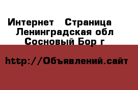  Интернет - Страница 5 . Ленинградская обл.,Сосновый Бор г.